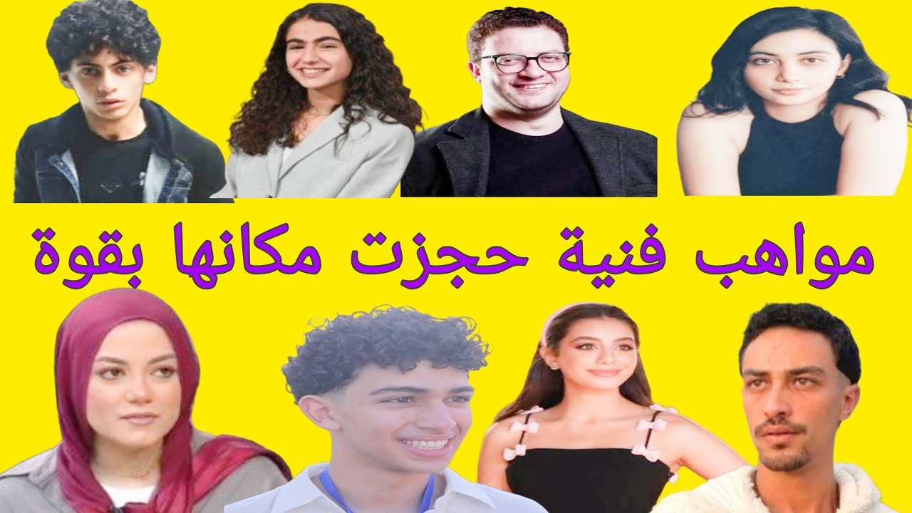 مواهب فنية حجزت مكانها بقوة في مجال التمثيل وحققت نجاح كبير فى مسلسلات رمضان