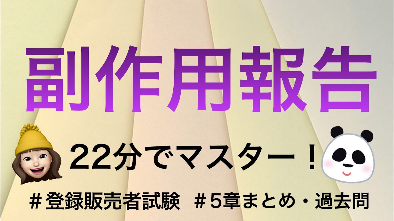 【5章副作用報告】薬剤師が解説する登録販売者試験