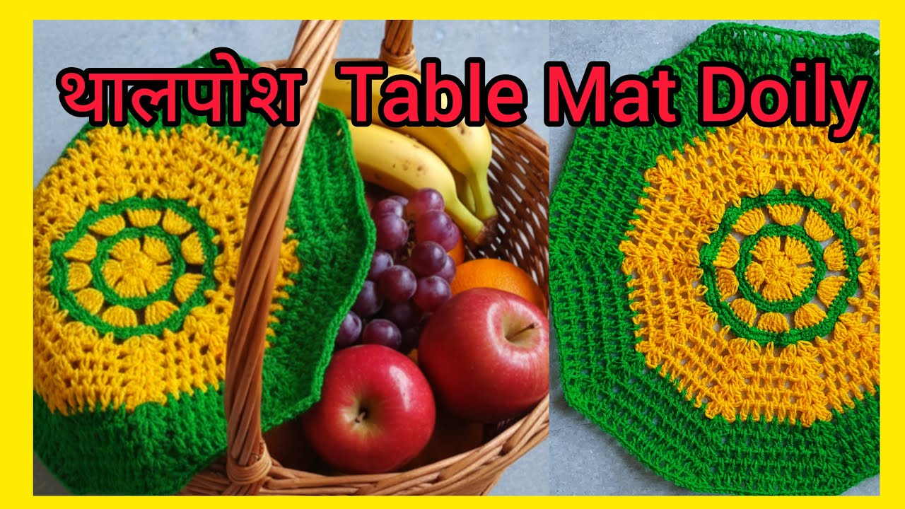 थालपोश Table Mat Doily बिना झोल के कैसै बनाएं बिगिनर friendly design