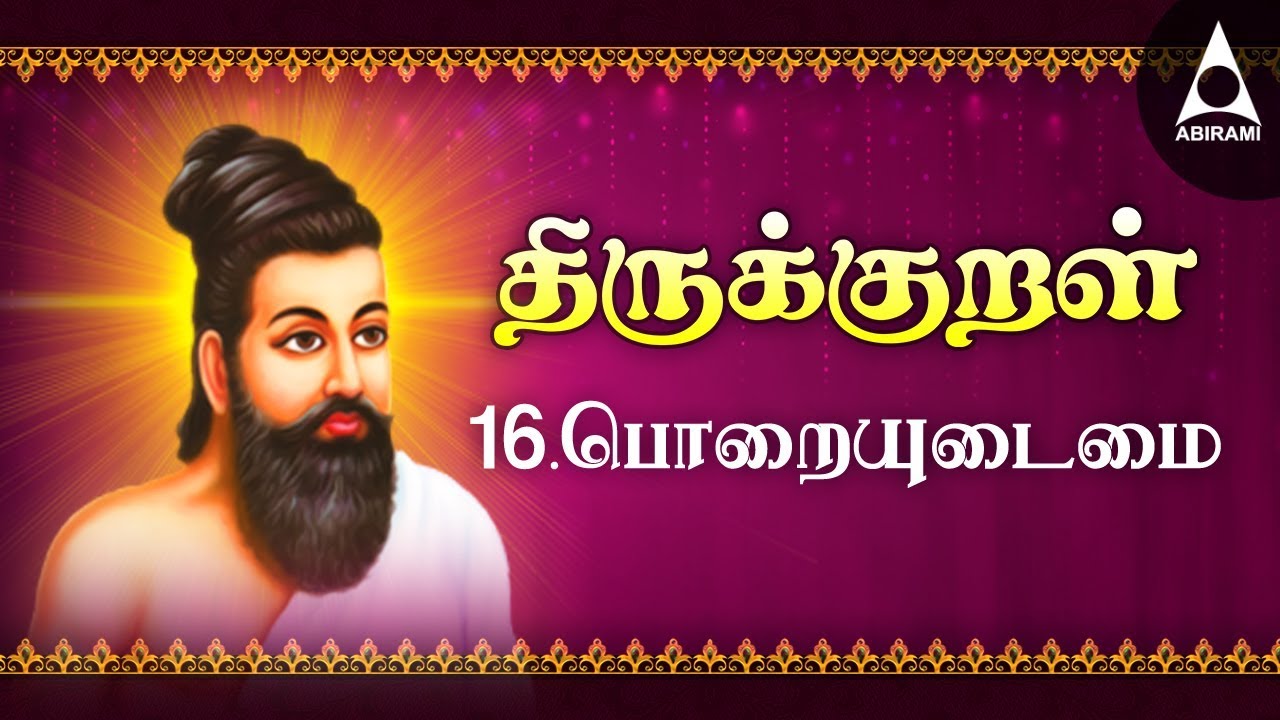 பொறையுடைமை - அதிகாரம் 16 - அறத்துப்பால் - திருக்குறள் || Poraiyudaimai - Adhikaram 16 - Arathupal