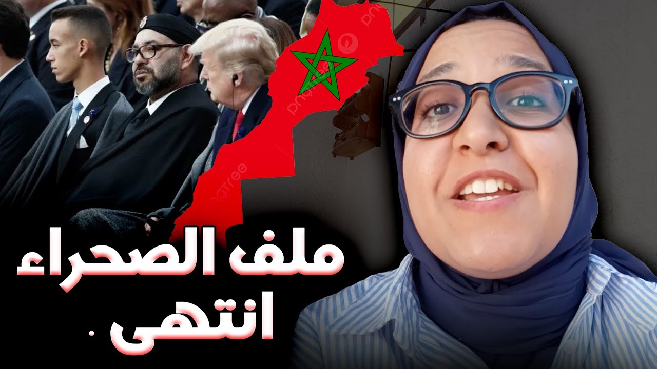هل تعود الأخوة بين المغرب و الجزائر؟ ملف الصحراء المغربية انتهى؟