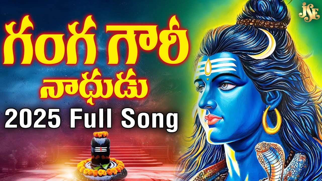 ప్రతి శివ భక్తుడు ఎంతో ఇష్టంగా వినే పాట || గంగ గౌరీ నాదుడంట || తెలుగు లిరిక్స్ || తెలంగాణ డివోషనల్