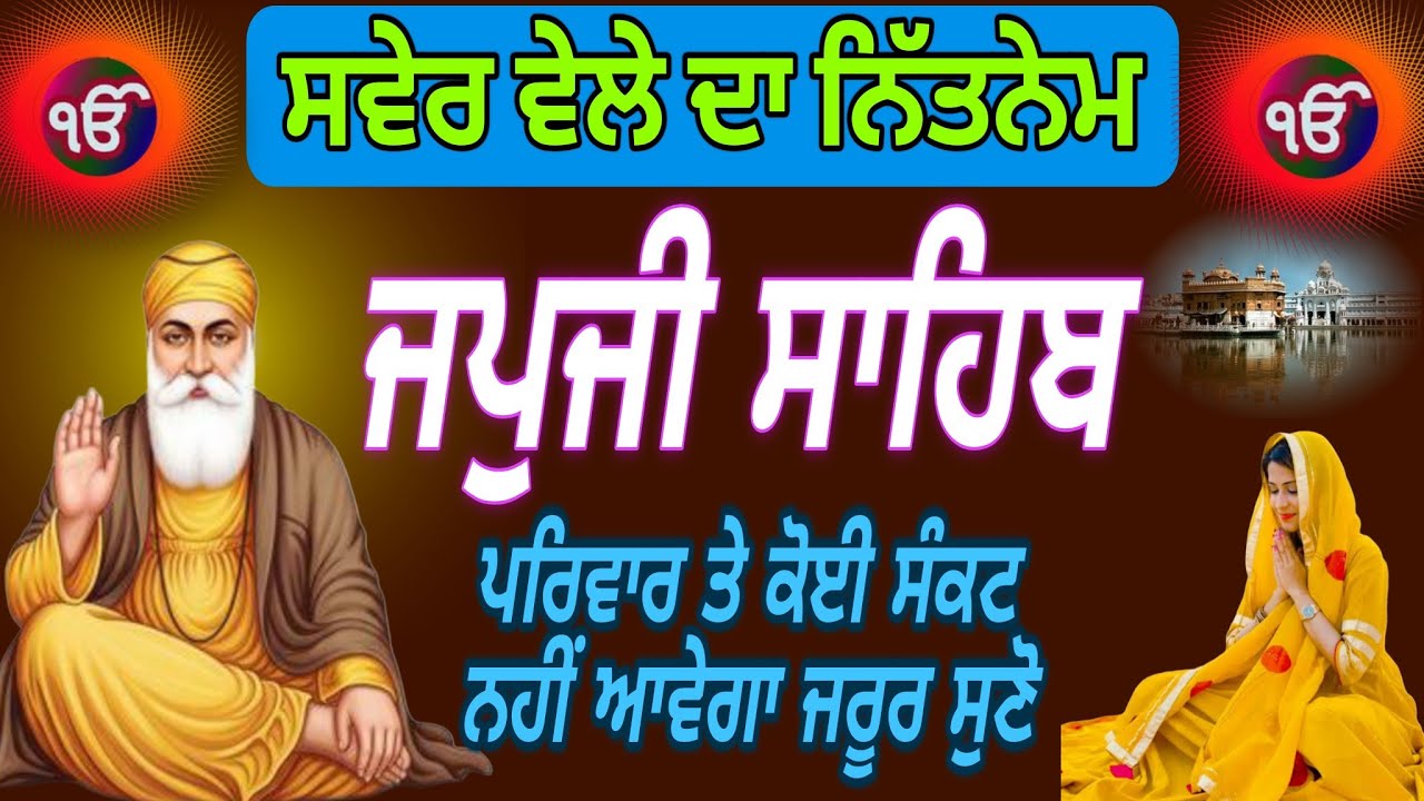 ਪਰਿਵਾਰ ਤੇ ਕੋਈ ਸੰਕਟ ਨਹੀਂ ਆਵੇਗਾ |Japji Sahib Path|ਜਪੁਜੀ ਸਾਹਿਬ |nitnem gurbani |जपजी साहिब दा पाठ 