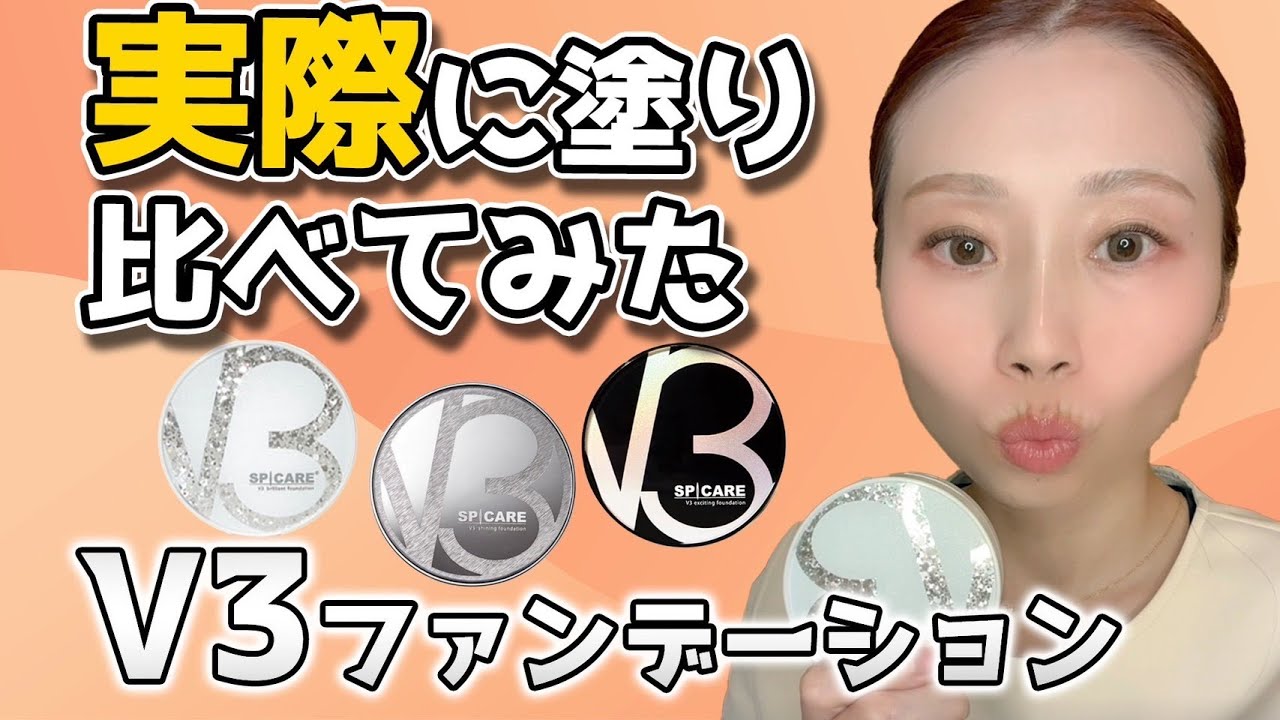 【美肌ファンデ】エイジング効果が高いファンデは？V3ファンデーションを徹底比較！