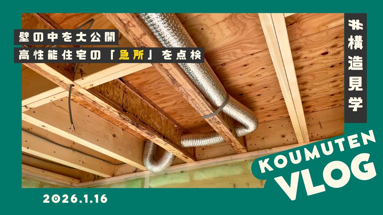 【構造見学】完成後は見えない！断熱・気密の「施工不備」を徹底チェック【静岡の家づくり】