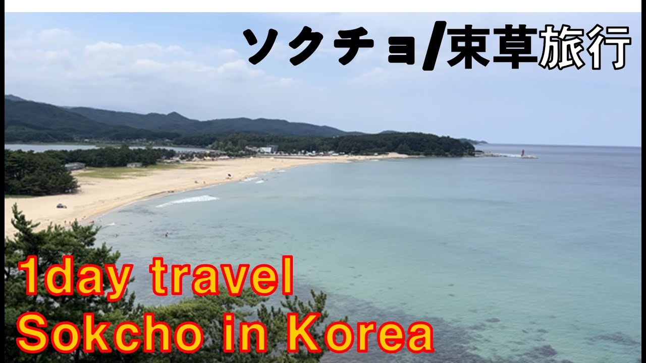 속초 1일 여행기/1day Traveling Sokcho,Korea/韓国のソクチョ1日旅行/韩国束草一日游(eng/日本語/中文 sub)