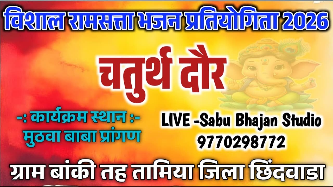 🔴Live- चतुर्थ दौर॥ बांकी भजन प्रतियोगिता जिला छिंदवाडा ॥ प्रथम पुरस्कार 31000 हजार रुपये॥ 30.01.2026