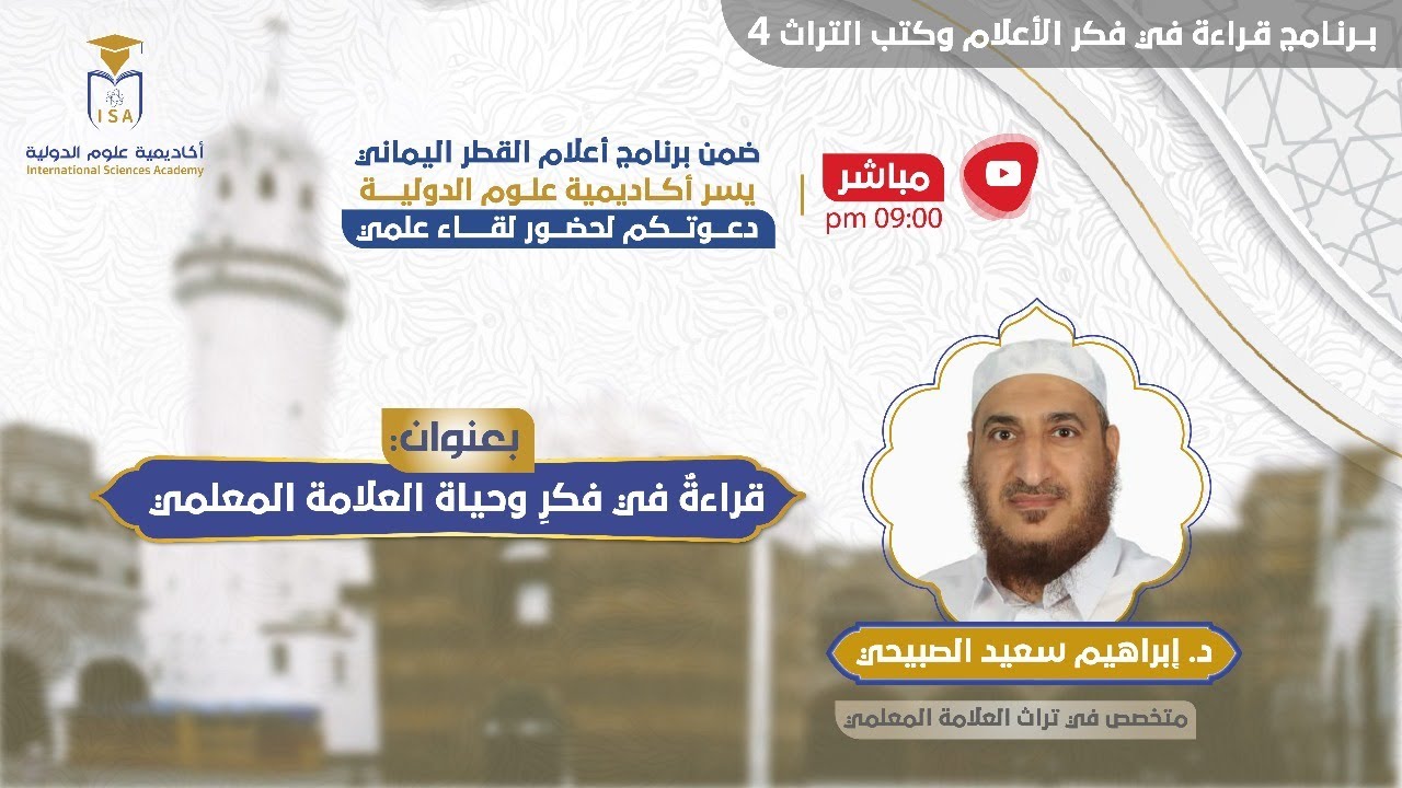 برنامج قراءة في فكر الأعلام 4 - [أعلام القطر اليماني] - العلامة المعلمي || د. إبراهيم الصبيحي.