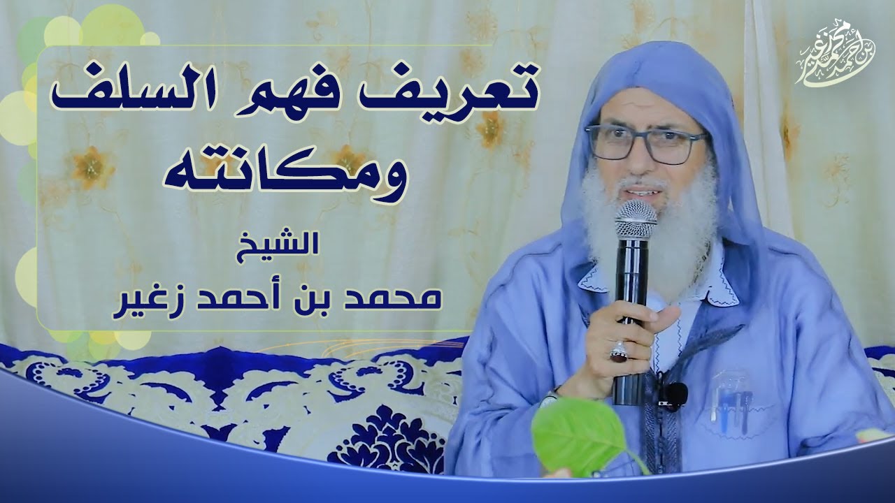 تعريف فهم السلف ومكانته || الشيخ أبو شعبة محمد زغير