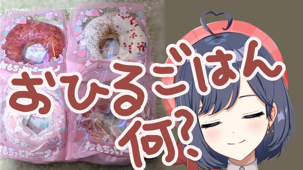 【雑談】ひるごはんなぁに？【パレデミア学園/堂下さとり】