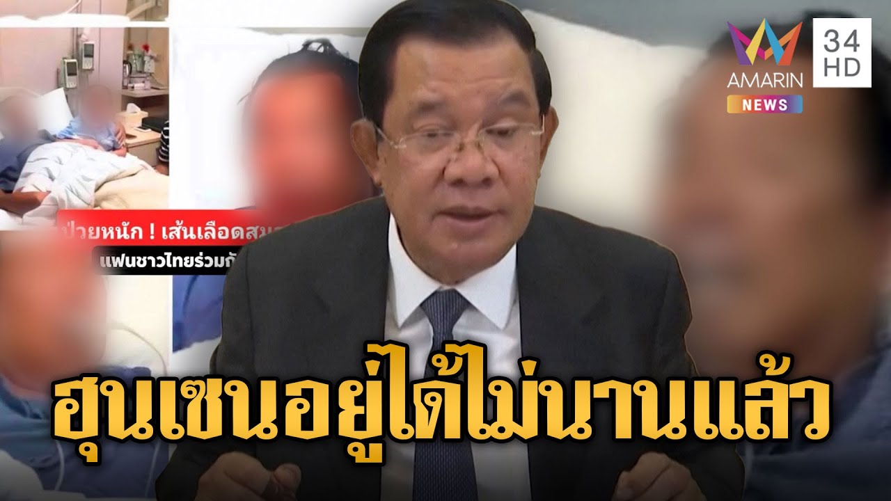 แชร์สนั่น! “ฮุน เซน” เส้นเลือดใหญ่ในสมองแตก | ข่าวอรุณอมรินทร์ | 21/01/69