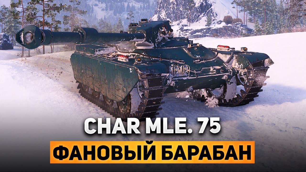 Char Mle. 75  - КРУТАЯ ЛТ из НОВОГОДНИХ КОРОБОК? в МИРЕ ТАНКОВ