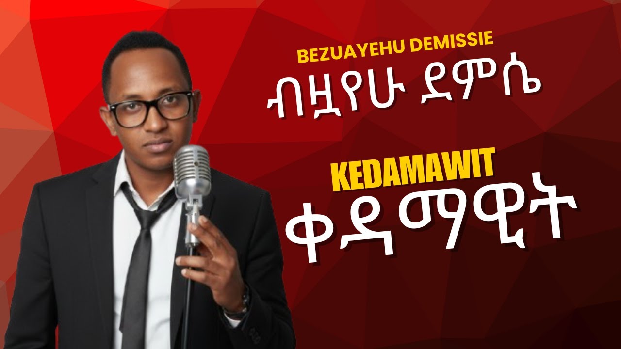 ብዞአየሁ ደምሴ ቀዳማዊት - Ethiopian Music Lyrics | Official Video 2026