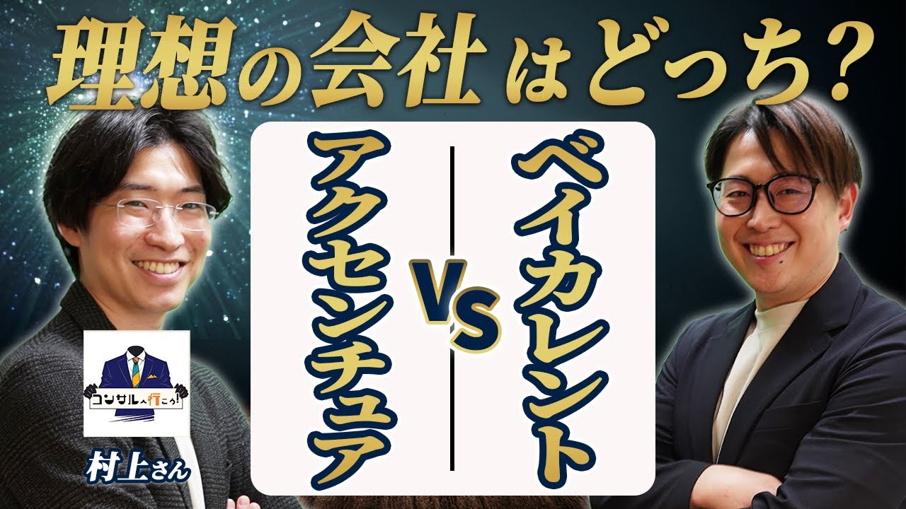 【徹底討論】アクセンチュアとベイカレント。転職するならどっち？