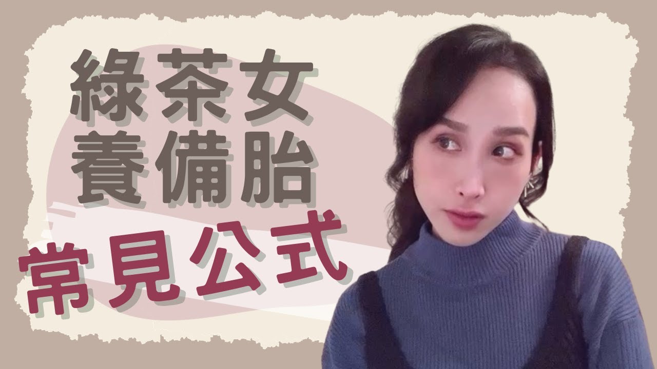 別再被騙了！綠茶女養備胎的常見公式｜一起戀愛吧｜卓苡瑄｜男生適用