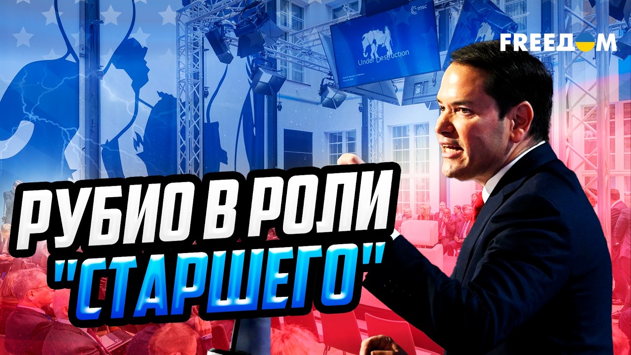 Мюнхен: Европа прощается с ИЛЛЮЗИЯМИ! Вашингтон меняет ТАКТИКУ давления