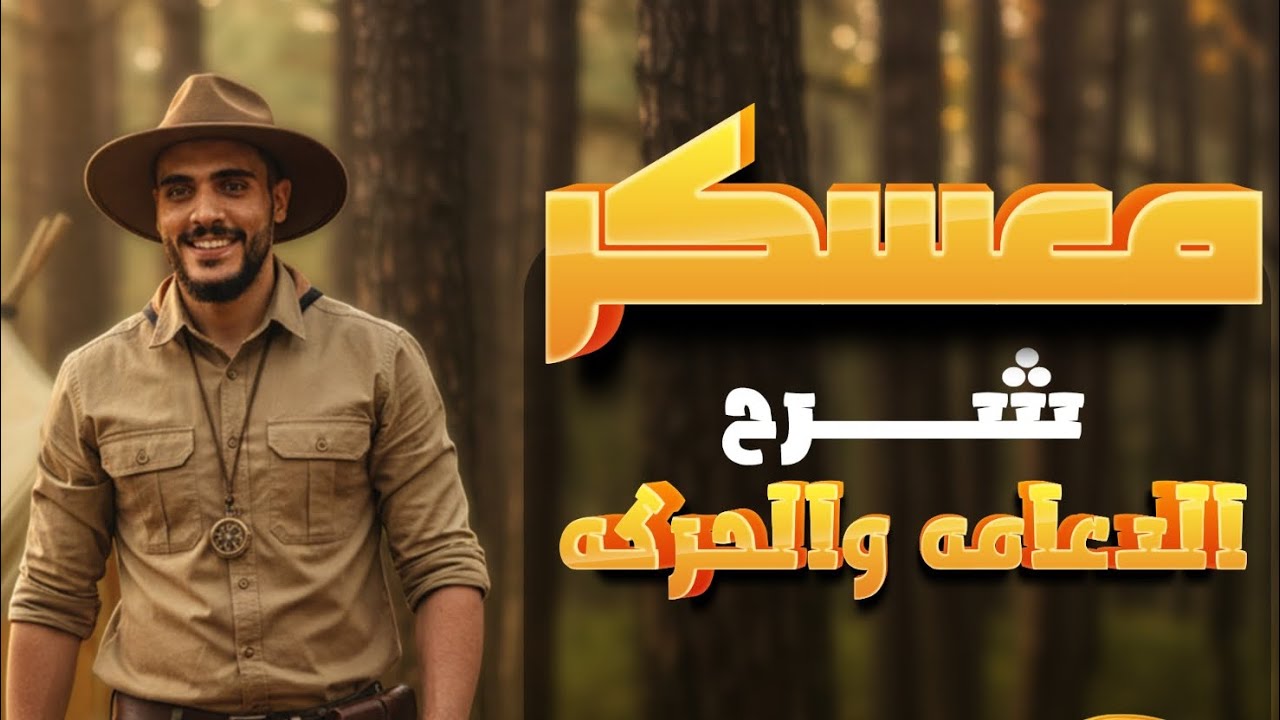 شرح وفرم ولم وعجن 💕😎 فصل الدعامه والحركه كاملًا 🫡🥰✨