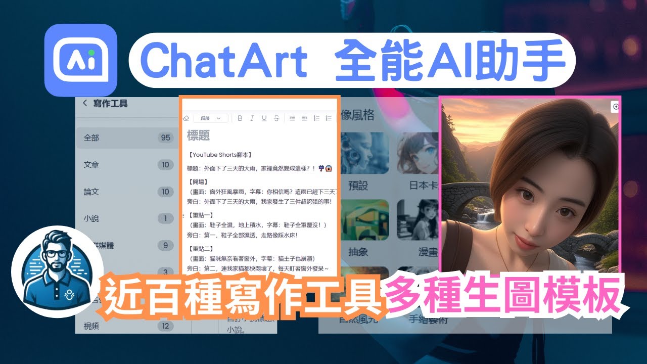 ChatArt 超強 AI 整合平台！完整解析：多模型、生圖、YT短影音腳本一次搞懂🔥