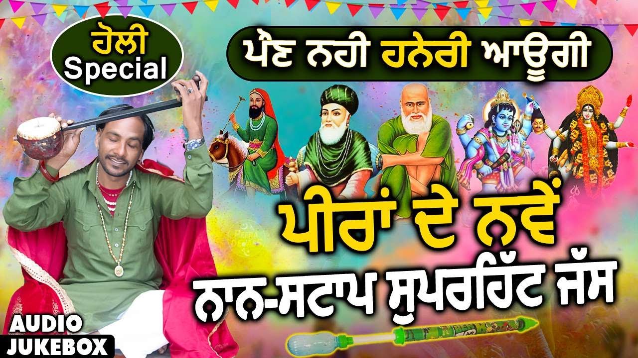 ਹੋਲੀ Special | ਪੌਣ ਨਹੀ ਹਨੇਰੀ ਆਊਗੀ | ਪੀਰਾਂ ਦੇ ਨਵੇਂ ਨਾਨ ਸਟਾਪ ਸੁਪਰਹਿੱਟ ਜੱਸ | Mp3 Jass Jukebox Peera De