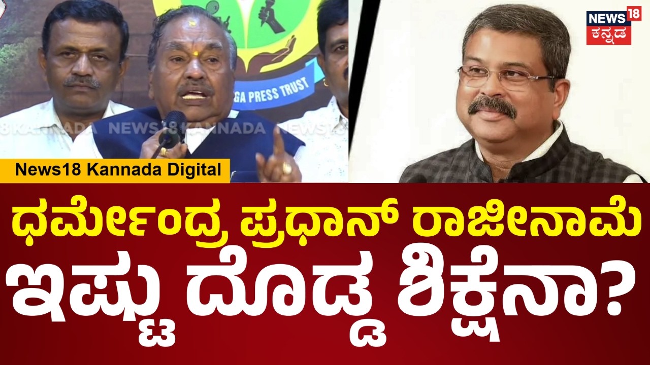 K.S Eshwarappa On Dharmendra Pradhan Resign | ಚಳವಳಿ ಅಲ್ಲ ಇದು, ದಂಗೆ ಈಶ್ವರಪ್ಪ ಗರಂ.. | N18V