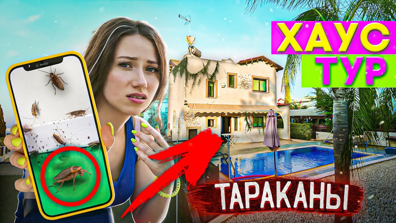 ТАРАКАНЬЯ ВИЛЛА - САМАЯ УЖАСНАЯ НА КИПРЕ - ХАУС ТУР | Elli Di