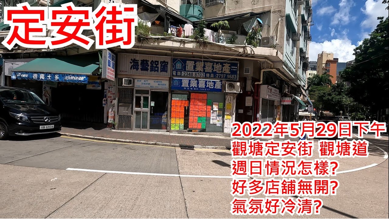 定安街2022年5月29日下午 觀塘定安街 觀塘道 週日情況怎樣? 好多店舖無開? 氣氛好冷清? Ting On Street Kwun Tong Hong Kong Street View@步行街景