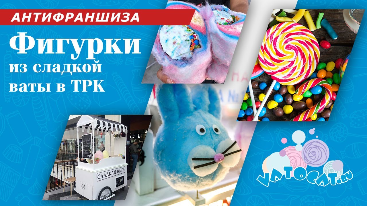 Фигурки из сладкой ваты - про франшизы честно