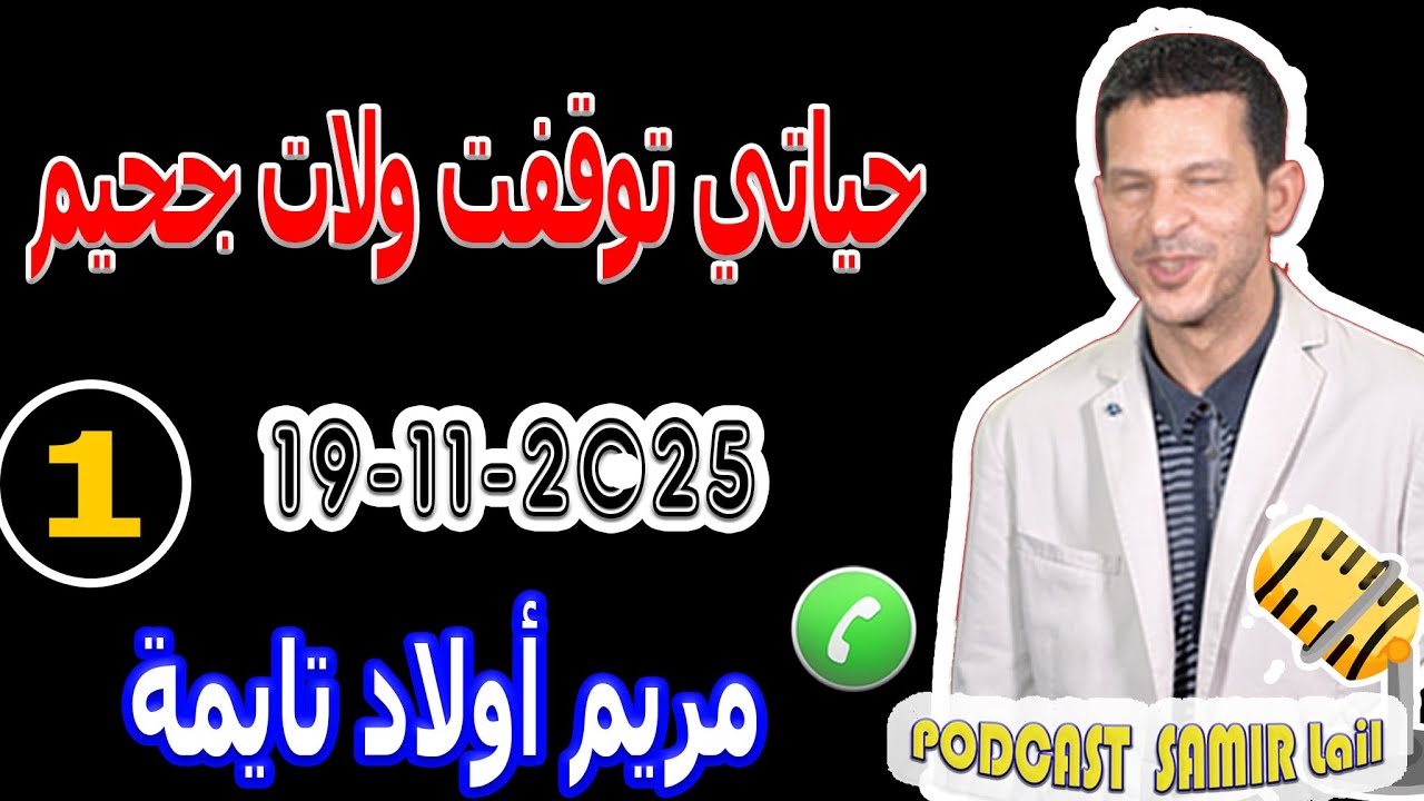 حياتي توقفت ولات جحيم قصة مريم أولاد تايمة samir lail 19-11-2025