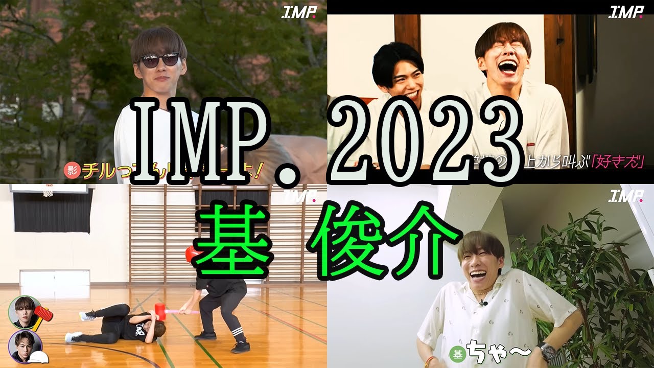 【IMP.】基俊介 見どころダイジェスト2023