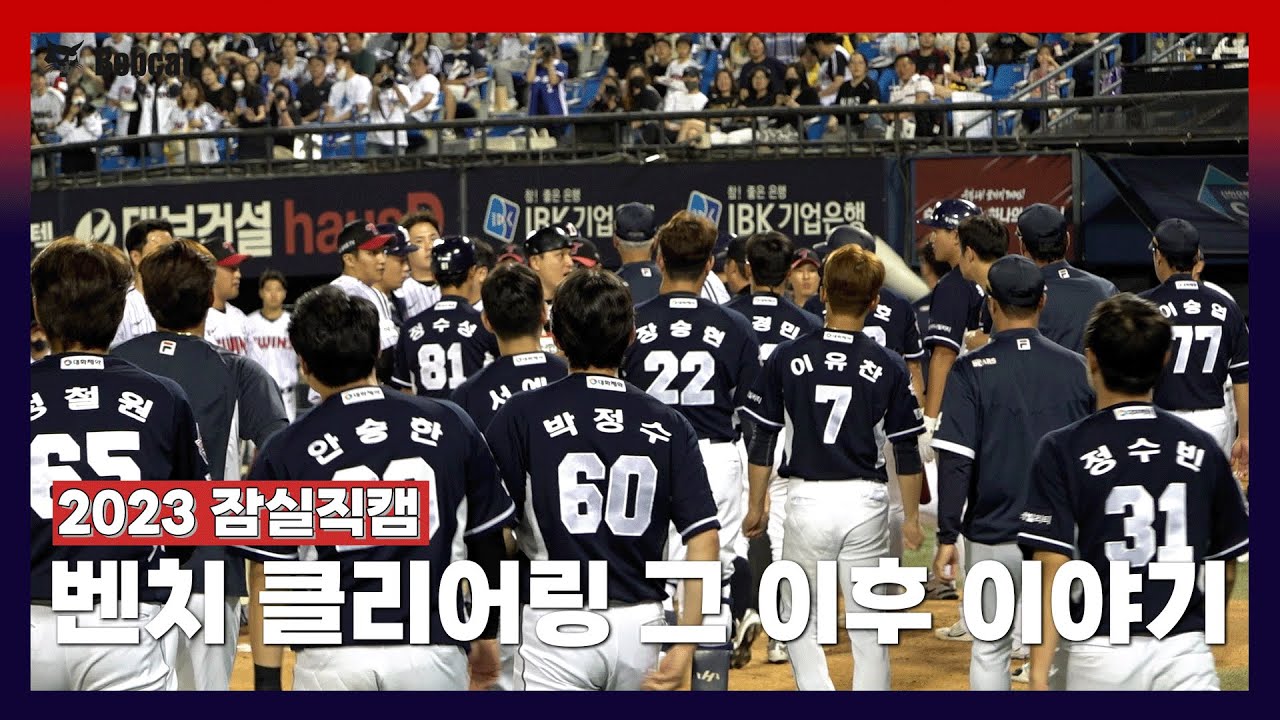 벤치 클리어링 그 이후의 이야기 [2023 잠실직캠] (06.16)