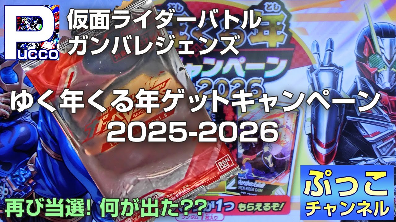 ガンバレジェンズ ゆく年くる年ゲットキャンペーン 2025-2026 -2枚目-