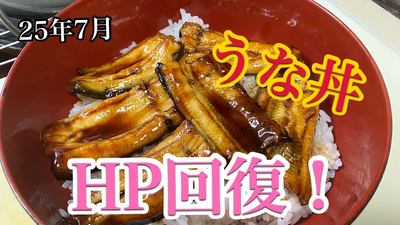 【25年7月】退院したので！ウナギ釣って食べる！