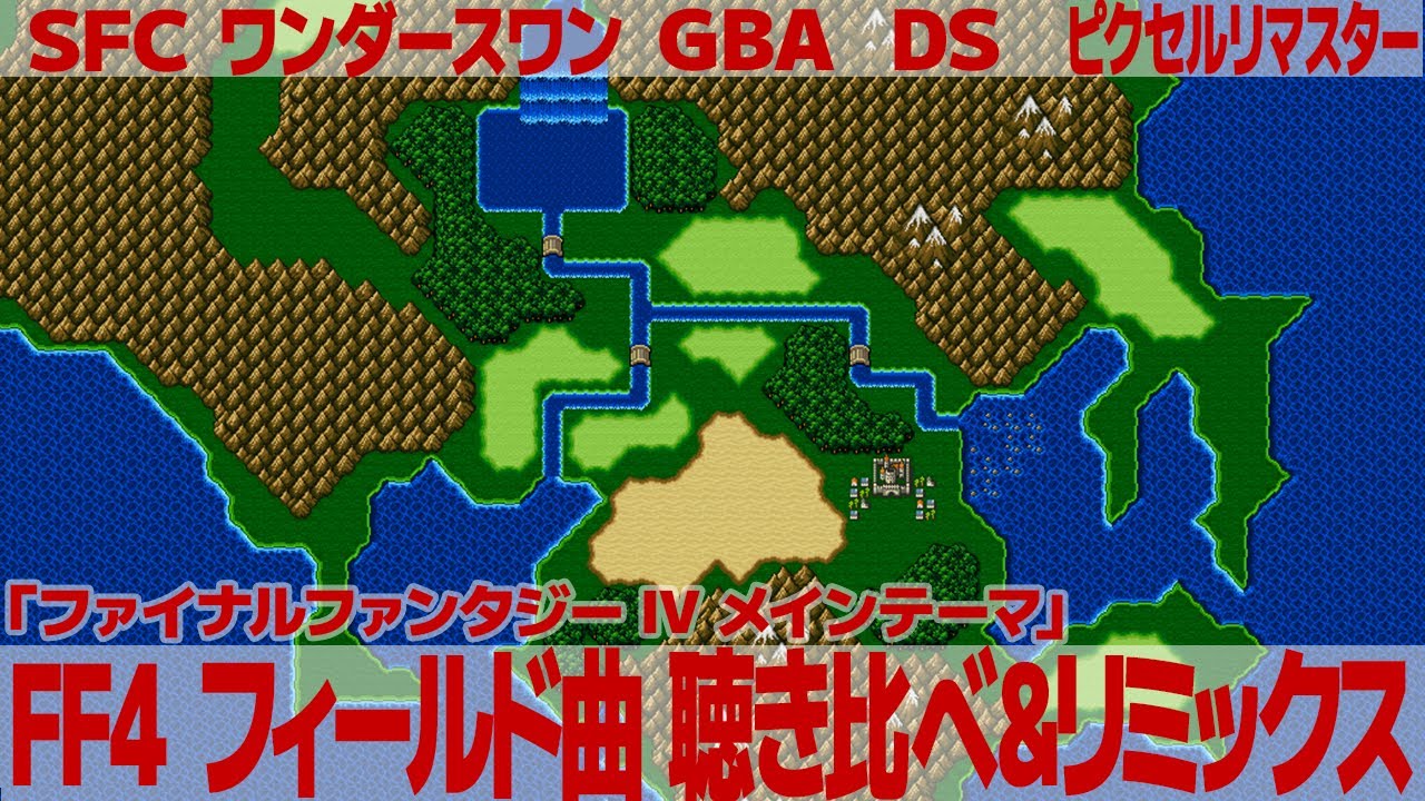 FF4「ファイナルファンタジー IV メインテーマ」を聴き比べ＆リミックスしてみた～ゲーム音源比較：SFC／PS1／GBA／ピクセルリマスター