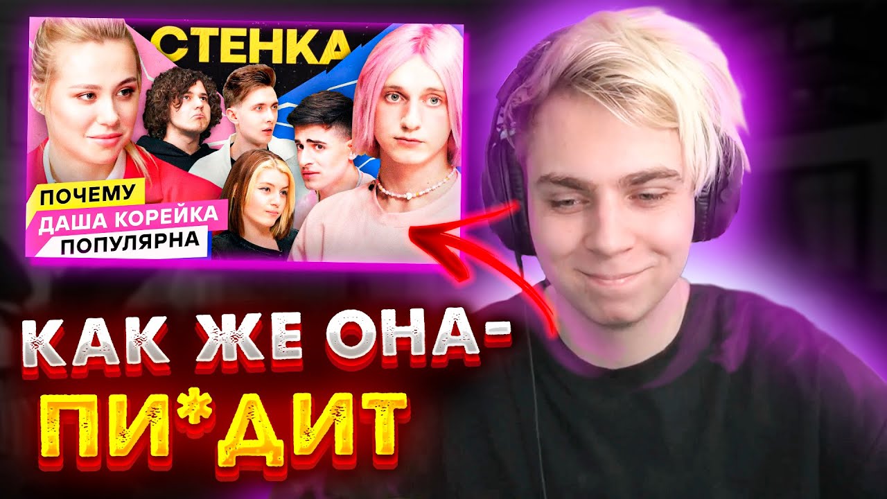 МОКРИВСКИЙ СМОТРИТ ДАША КОРЕЙКА СТЕНКА ПРОТИВ ЖОЖО / ХЕСУСА / ОЛЯШИ / JOJO / ХЕСУС / КАРЕЙКА