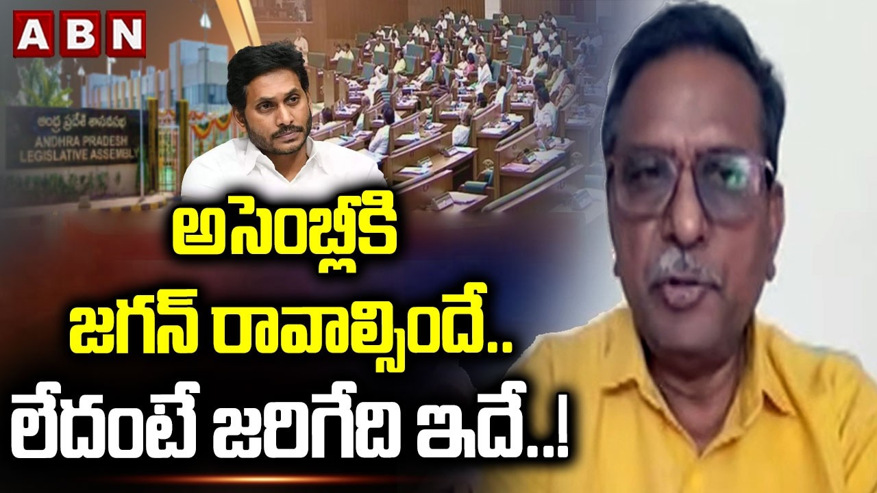 Analyst Koteswarao : అసెంబ్లీకి జగన్ రావాల్సిందే.. లేదంటే జరిగేది ఇదే ..! || AP Assembly || YS Jagan