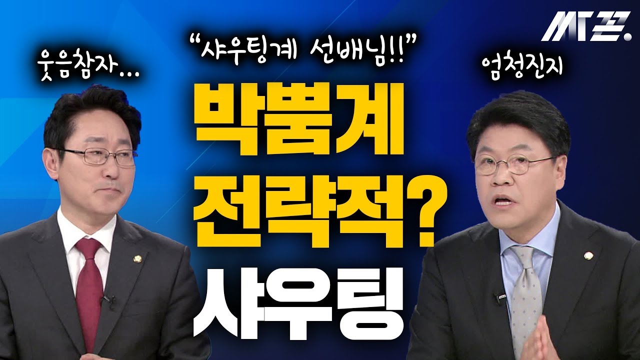 [싸꼰_컷짤방] 장제원's 박뿜계 선배님 전략적 샤우팅 지론~_0108(화)