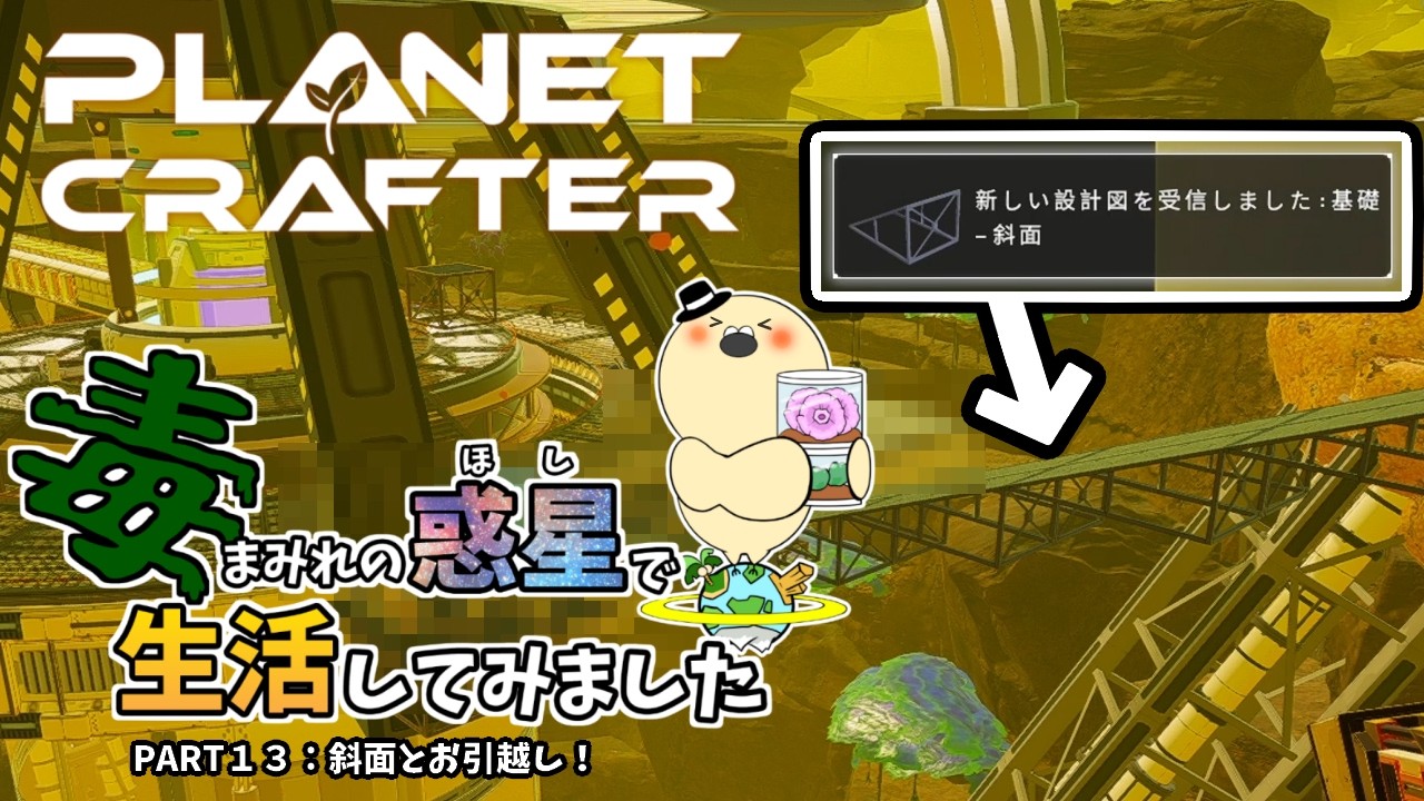 【The Planet Crafter - Toxicity】毒まみれの惑星で生活してみました。PART１３：斜面とお引越し！【ゆっくり実況】
