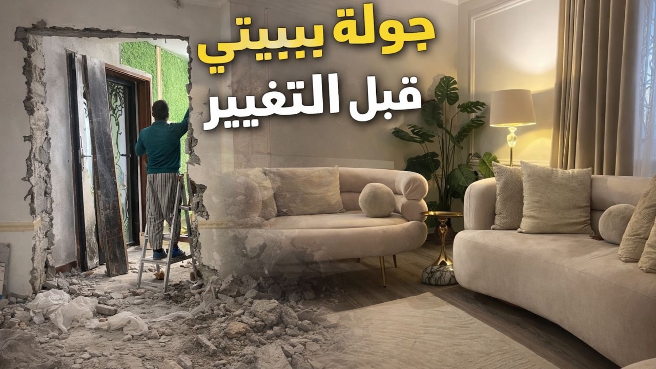 جاهزين  للسلسلة الجديدة 😍،تغيير البيت من الصفر خطوة بخطوة جولة قبل التغيير 🔥🔔