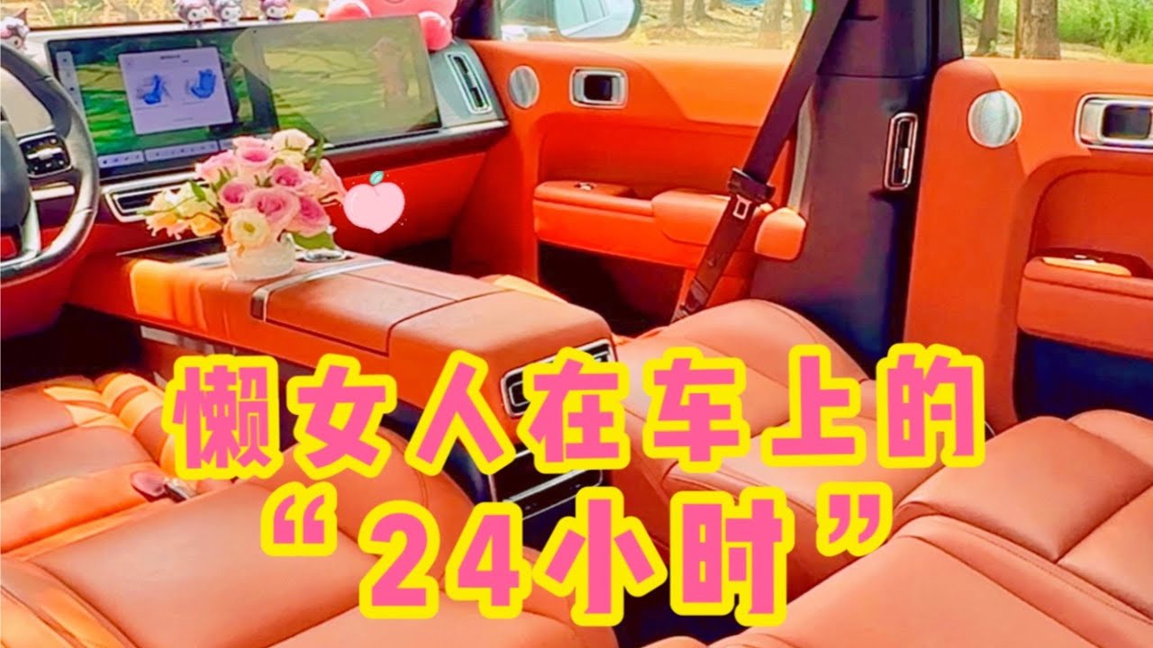 “精致懒女人”自驾🚗露营的24小时🏕️在车上也要舒舒服服过一天~「你心中的小可爱」