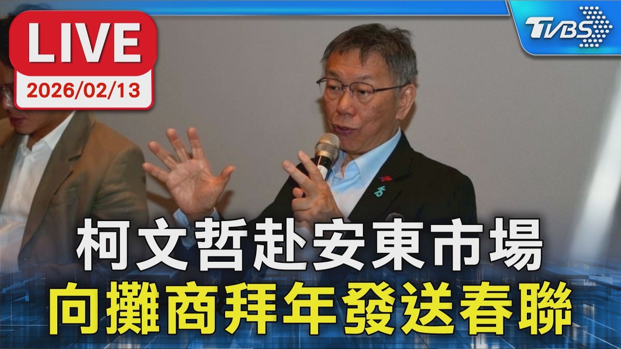 【LIVE】柯文哲赴安東市場 向攤商拜年發送春聯
