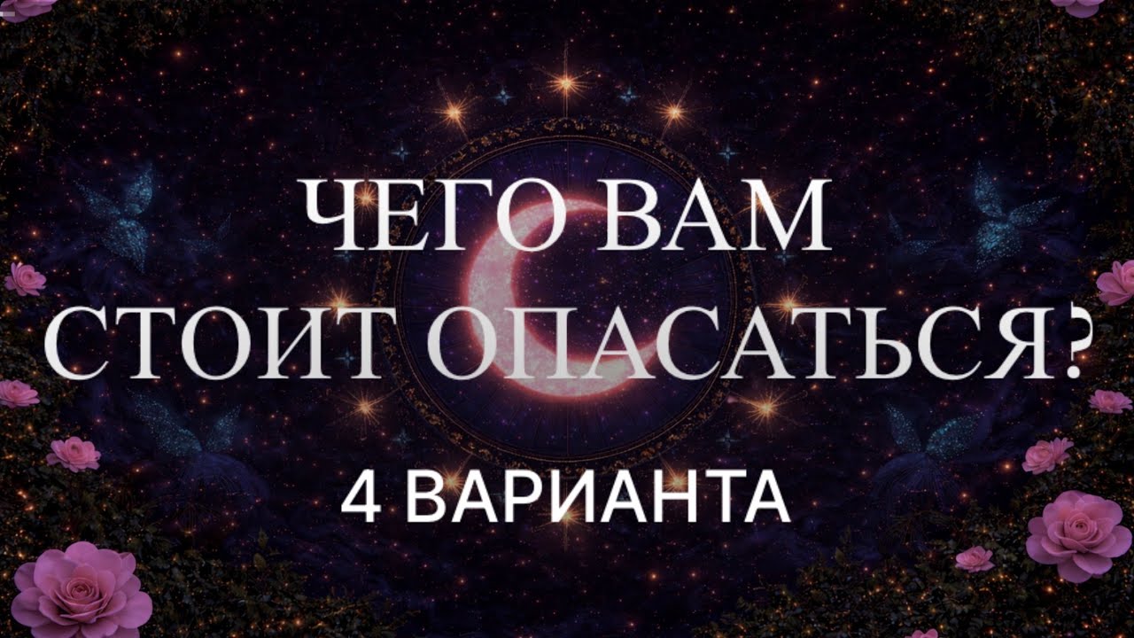 Чего вам стоит опасаться и избегать?⚡️🧿Что может вам помешать и усложнить ваш путь 🧭
