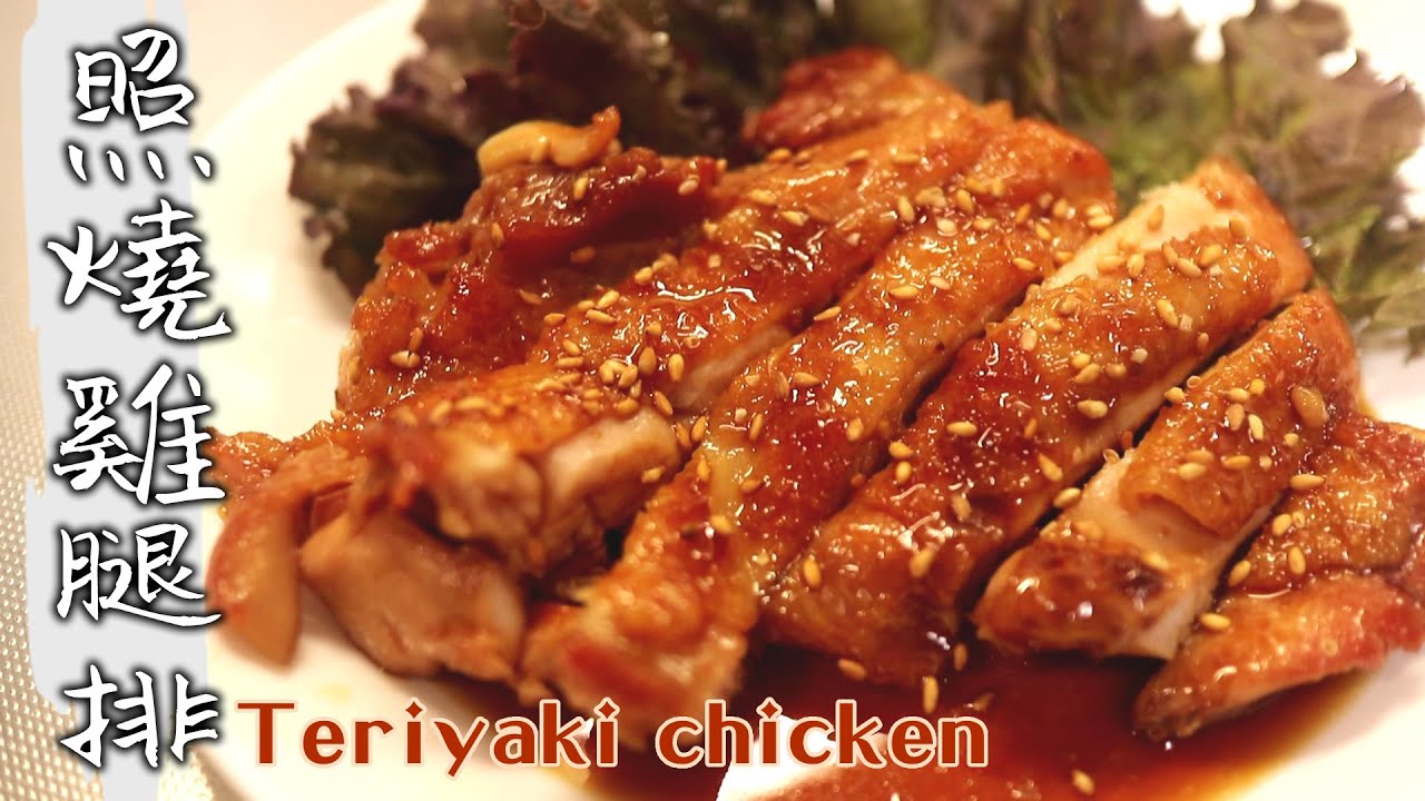 黃金比例醬汁【日式照燒雞腿排】10分鐘內完成~超簡單又超下飯！又香又嫩～主婦必學!!! 照り焼きチキン Teriyaki Chicken