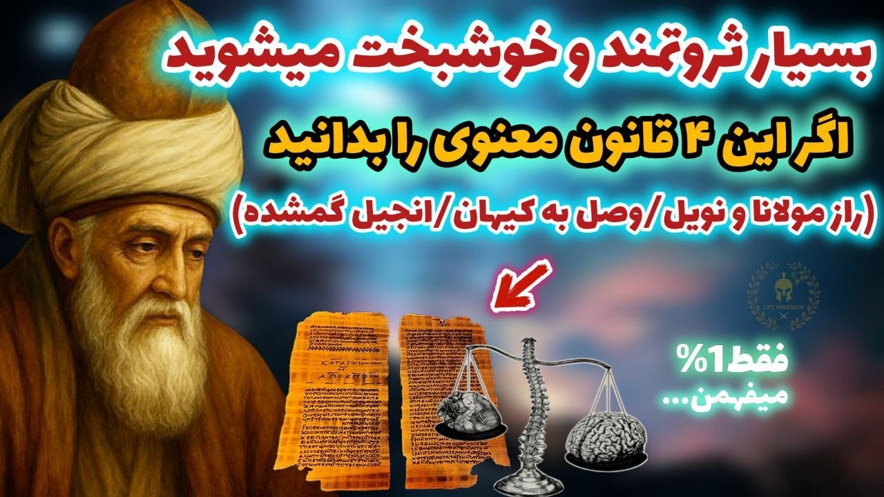 بسیار ثروتمند میشوید اگر این 4 قانون معنوی پول را درک کنید/ راز مسیح مولانا و دیسپنزا