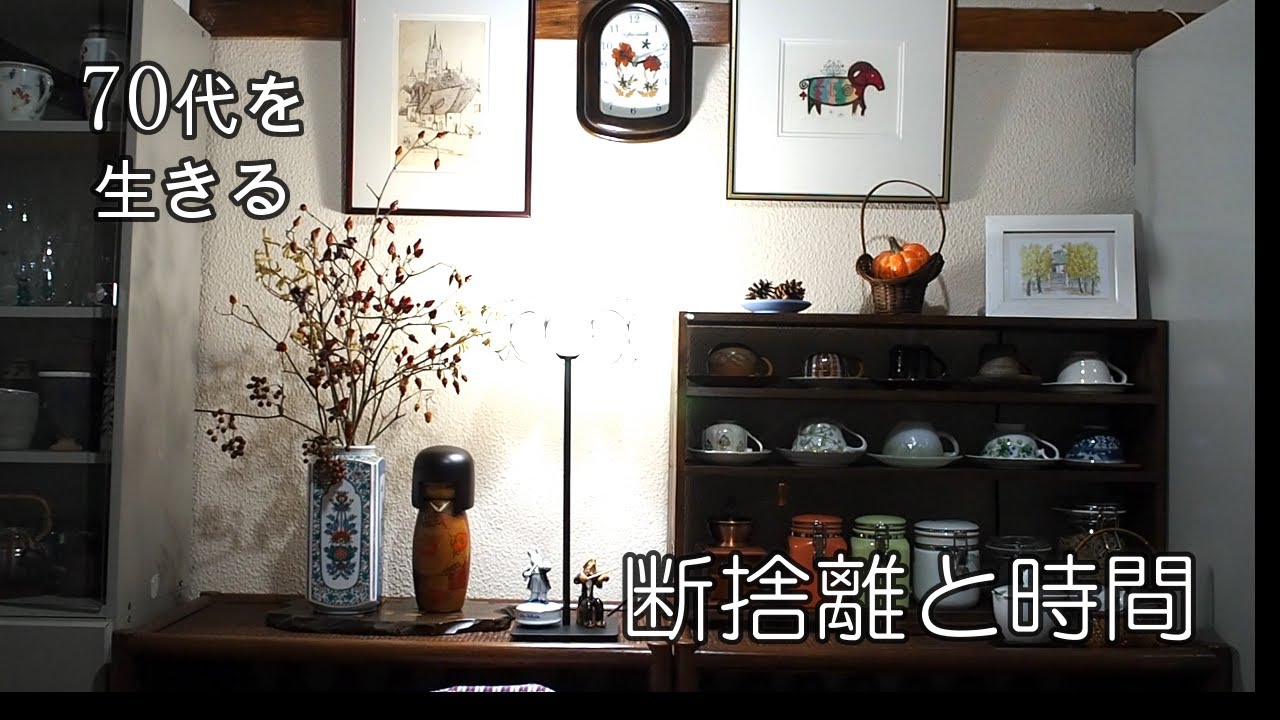 【70代を生きる No.03】「フィッシュ＆椎茸ステーキ」「断捨離」
