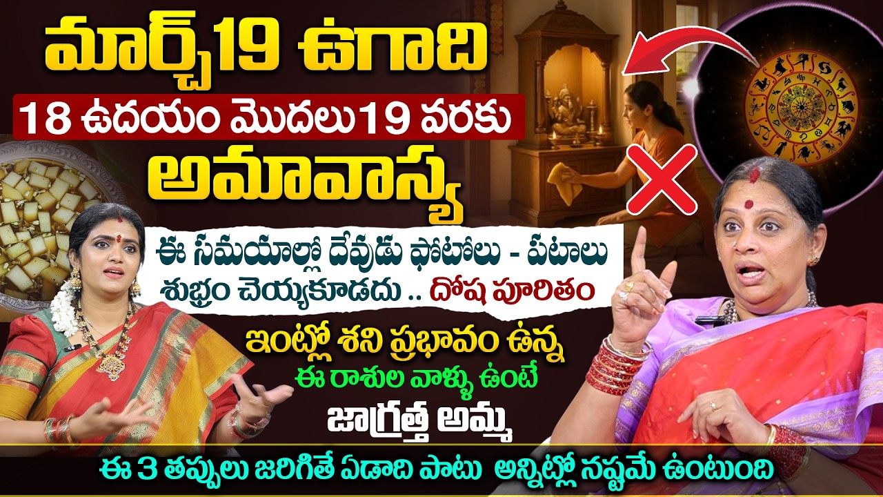 ఉగాది రోజు ఈ  తప్పులు అస్సలు చెయ్యకండి | Shiva Kameshwari about Ugadhi 2026 | Anchor Geethanjali