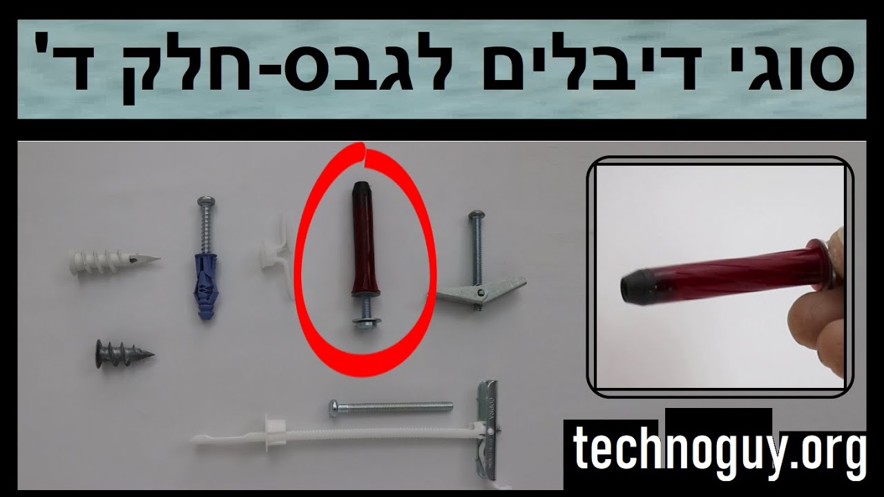 סוגי דיבלים לגבס - חלק ד'- דיבל רוזט אדום.     איך תולים מתקינים על קיר גבס