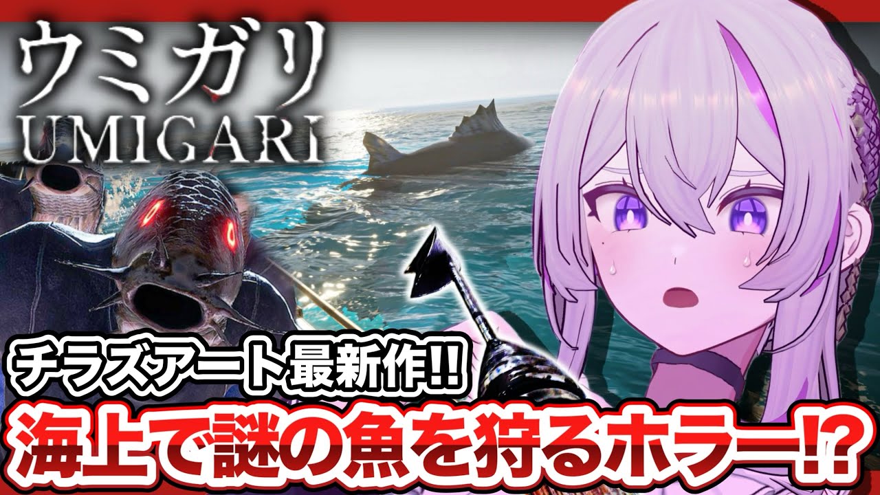 〖 ウミガリ 〗チラズアート最新作は「銛漁」の中毒性がヤバい.ᐟ.ᐟ呪いの海で“異形の魚”を狩る.ᐟ.ᐣ # 前編〖 VTuber┇青海実波 〗