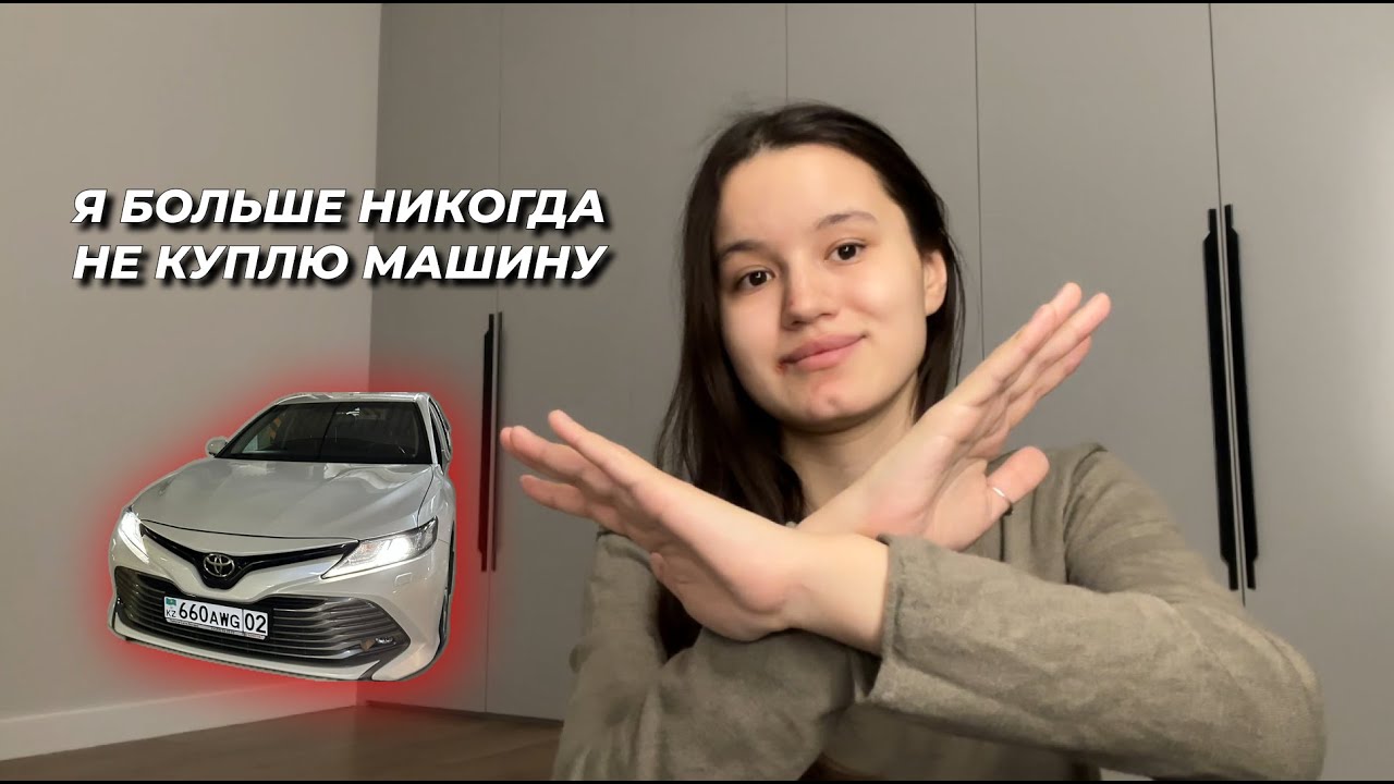 Я КУПИЛА МАШИНУ В 18 ЛЕТ И ПОЖАЛЕЛА ОБ ЭТОМ