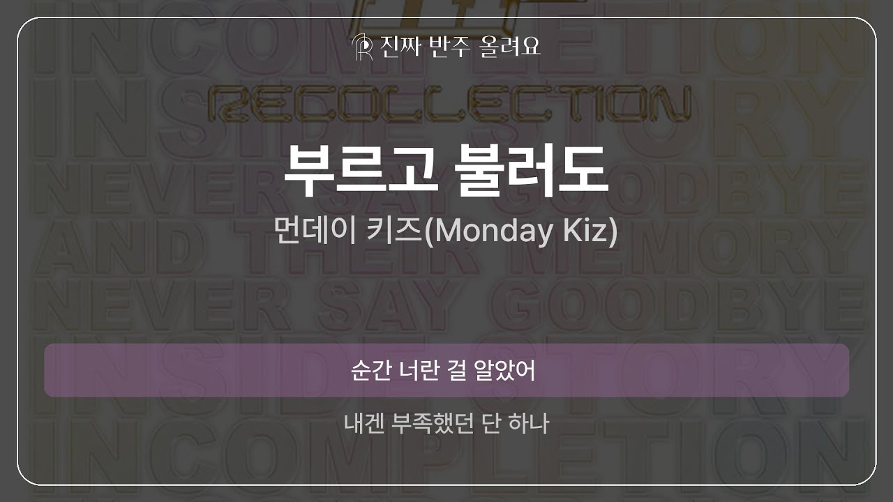부르고 불러도 - 먼데이 키즈(Monday Kiz) [원곡 MR][멜로디 제거 ver]