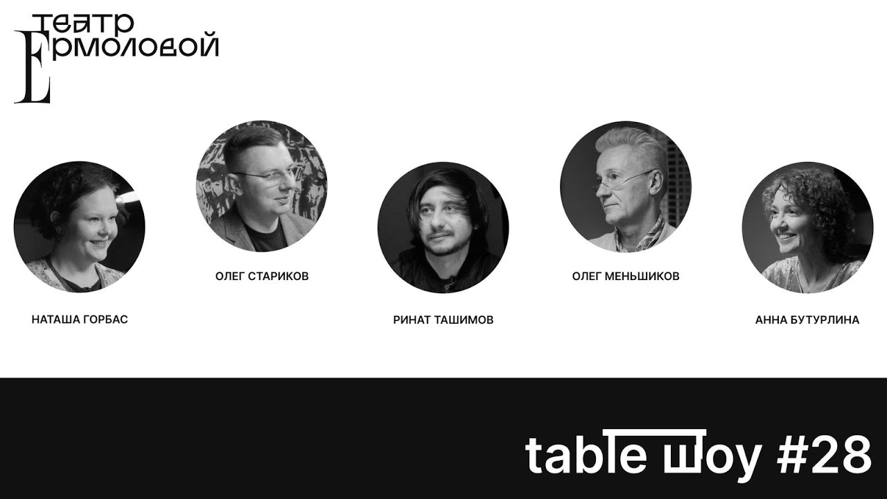 Застолье. Table Шоу #28: Ермоловский + Джаз
